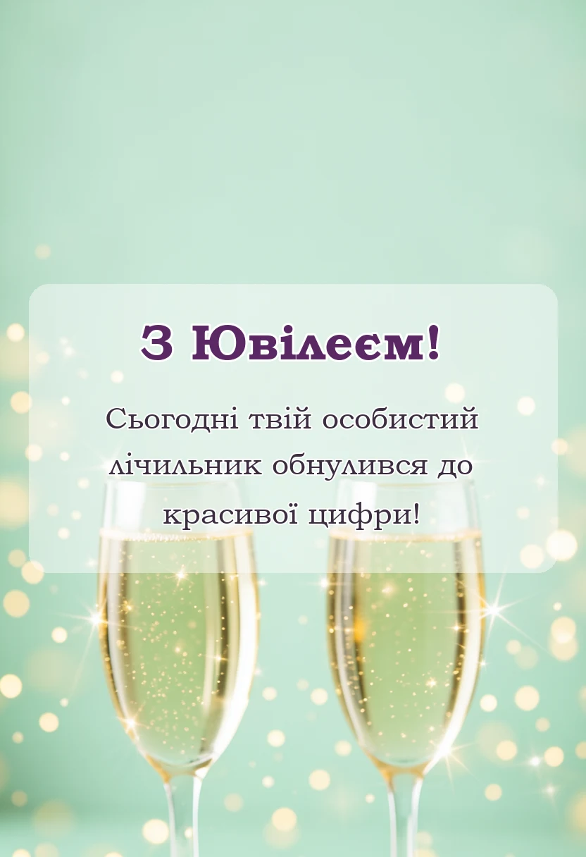 вітальна листівка - картинки з ювілеєм українською