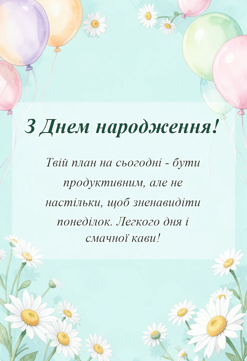 святкова картинка: короткі побажання гарного дня своїми словами