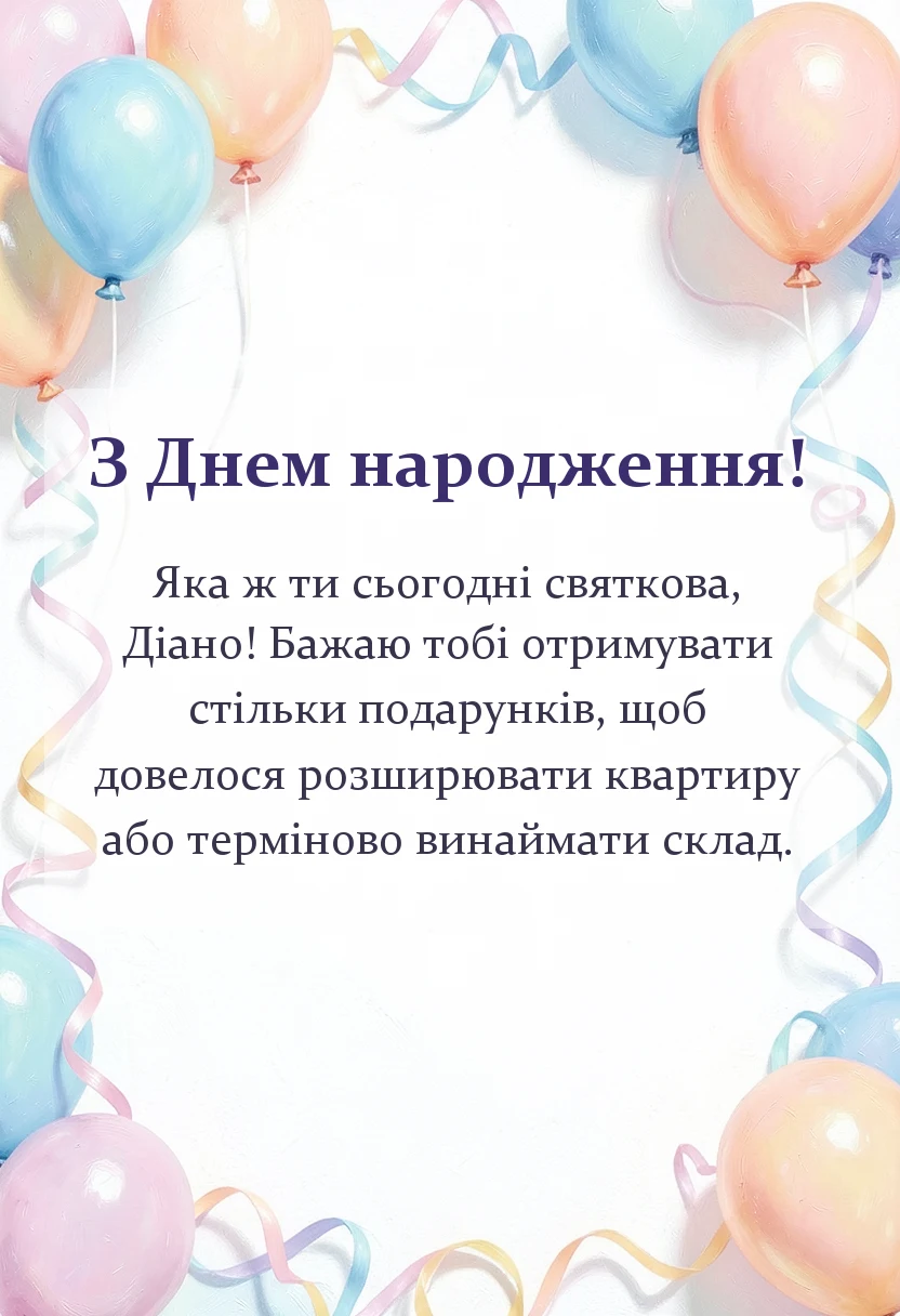 красива листівка: картинки з днем народження діані