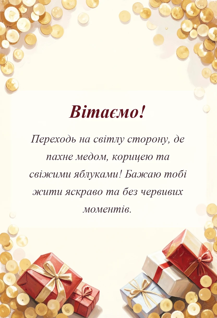 вітальна листівка - вітання з яблучним спасом