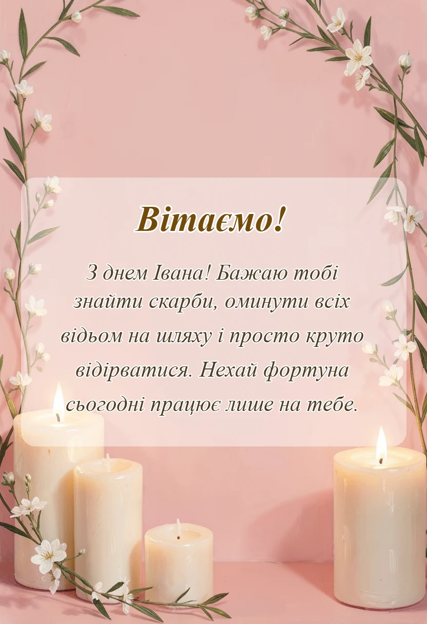 красива листівка: зі святом івана