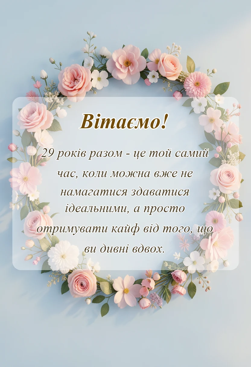 листівка з побажанням - картинки до річниці весілля 29 років
