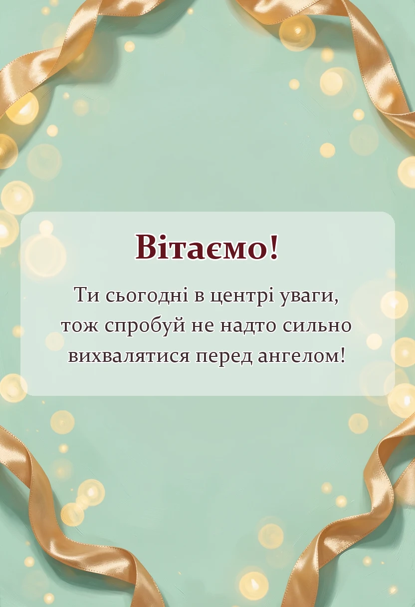 унікальна листівка - красиві картинки з іменинником