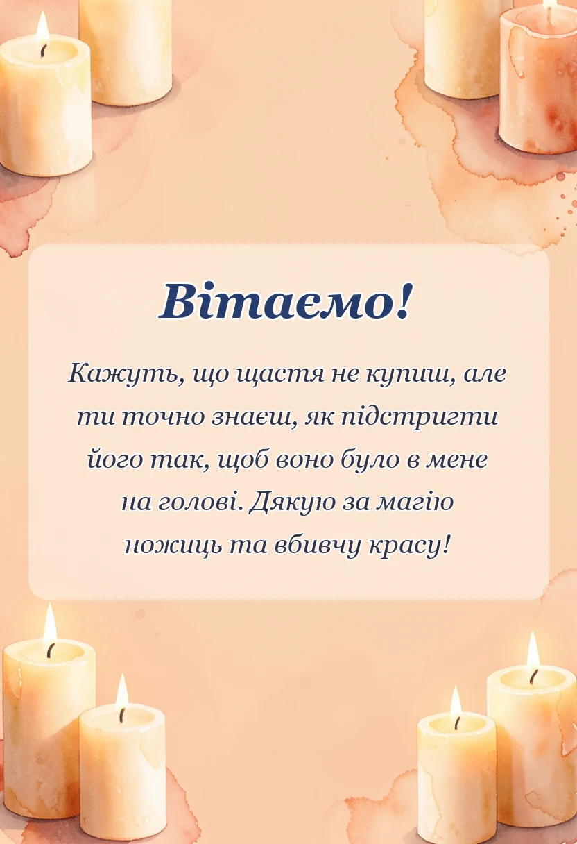 красива листівка: подяка перукарю своїми словами