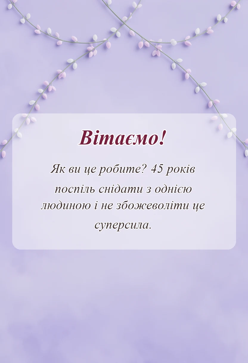 красива листівка: привітання з 45 років весілля своїми словами