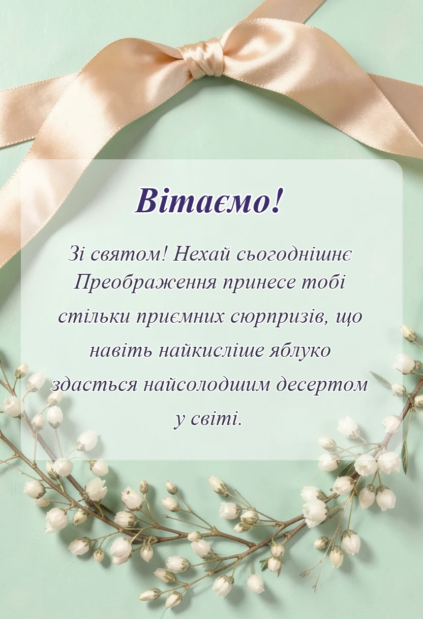 унікальна листівка - вітання з преображенням господнім
