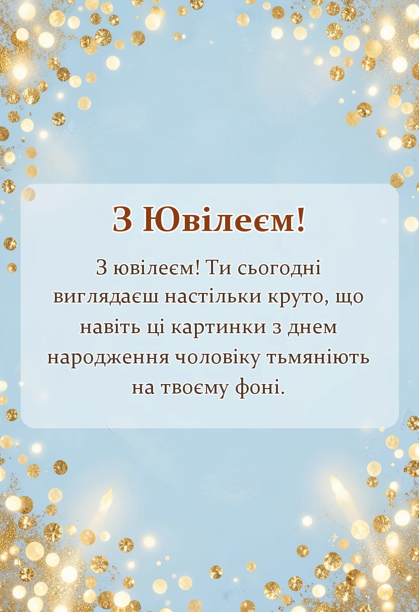 вітальна листівка - картинки з ювілеєм чоловіку