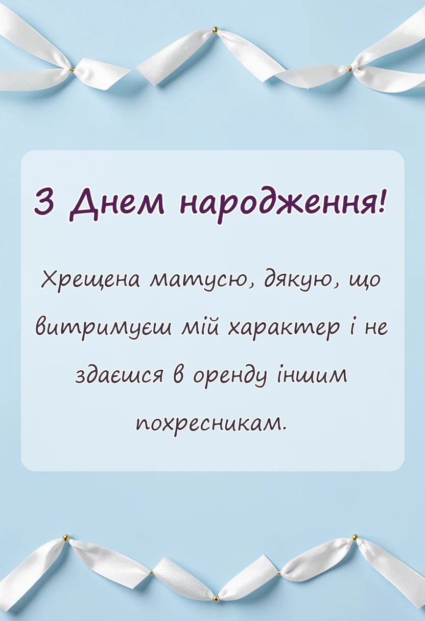 вітальна листівка - гарні слова про хрещених батьків