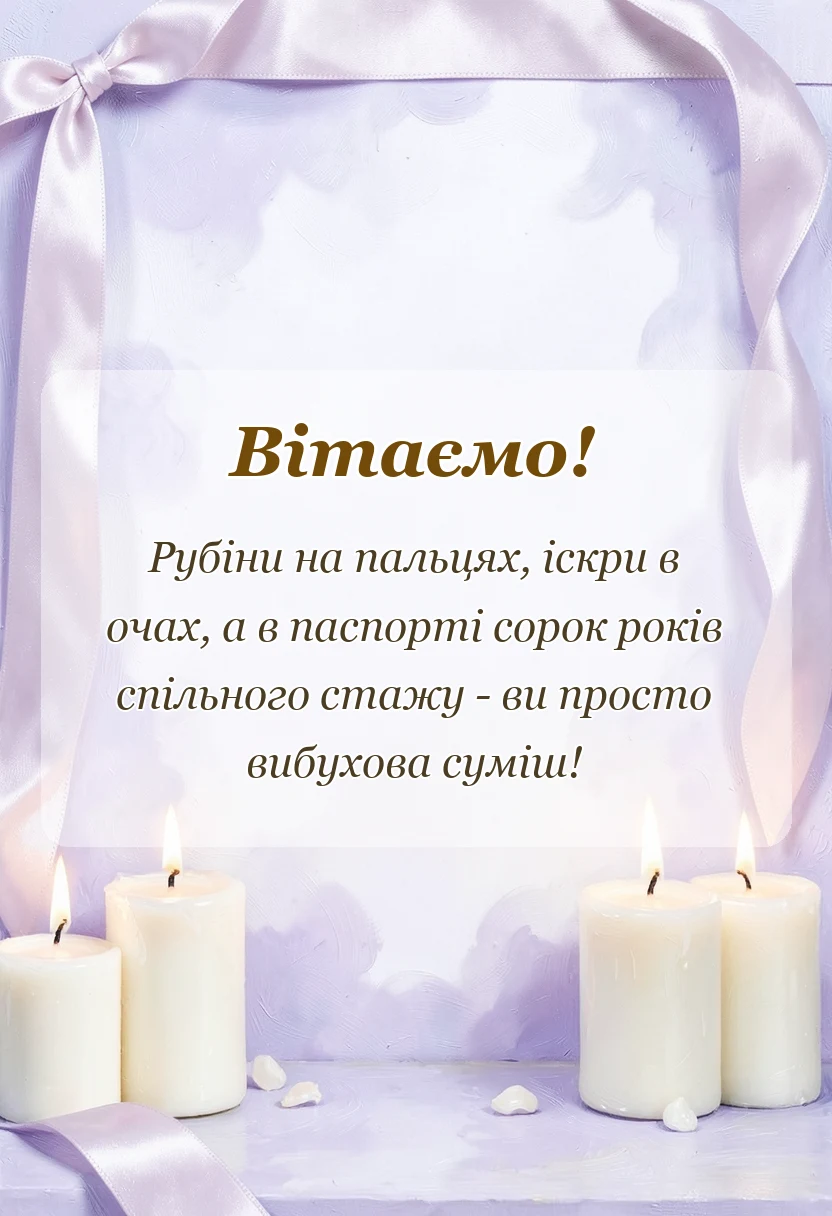 красива листівка: картинки з рубіновим весіллям у віршах