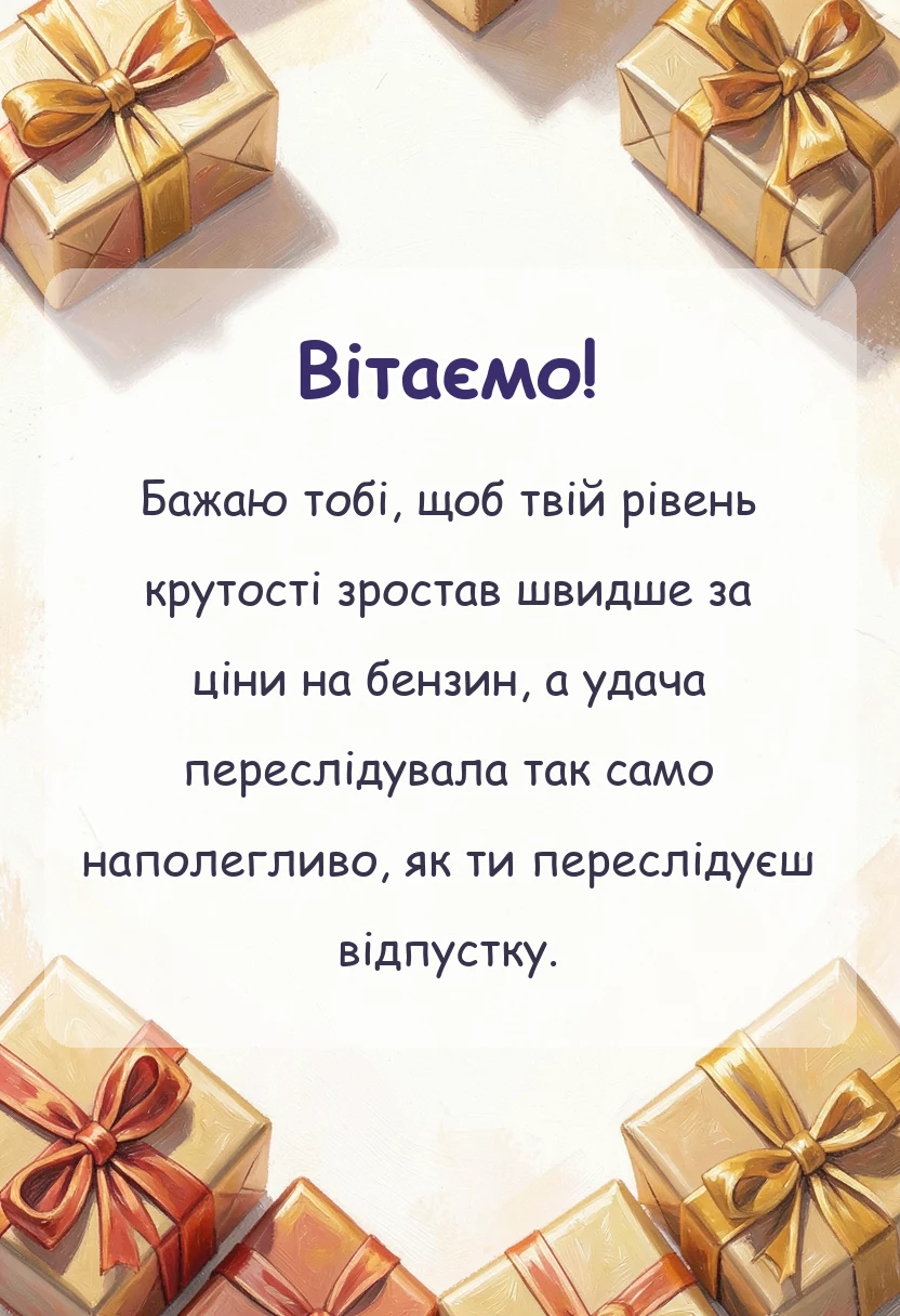 листівка з побажанням - привітання з днем захисника україни чоловіку