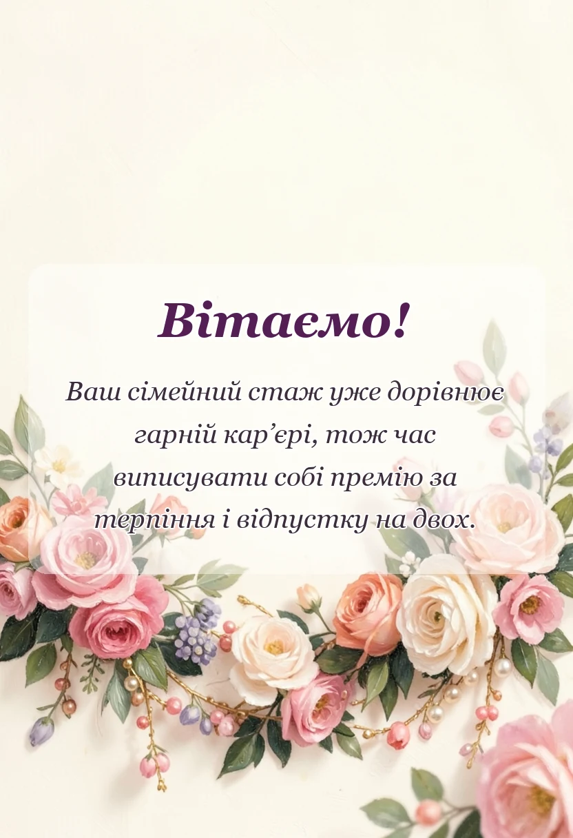 унікальна листівка - привітання з рубіновим весіллям у віршах своїми словами