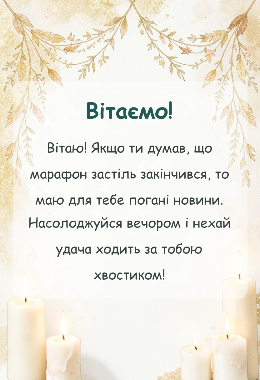 красива листівка: привітання з старим новим роком