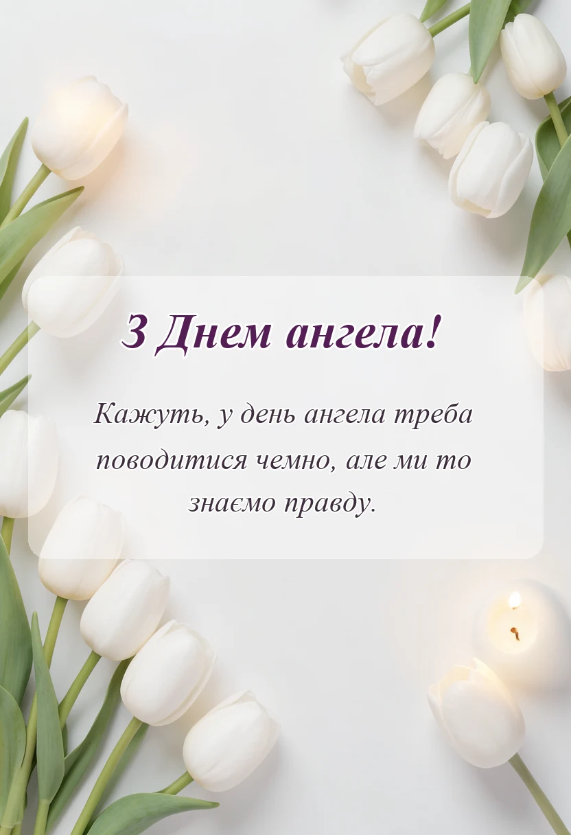 вітальна листівка - картинки з днем ангела квіти
