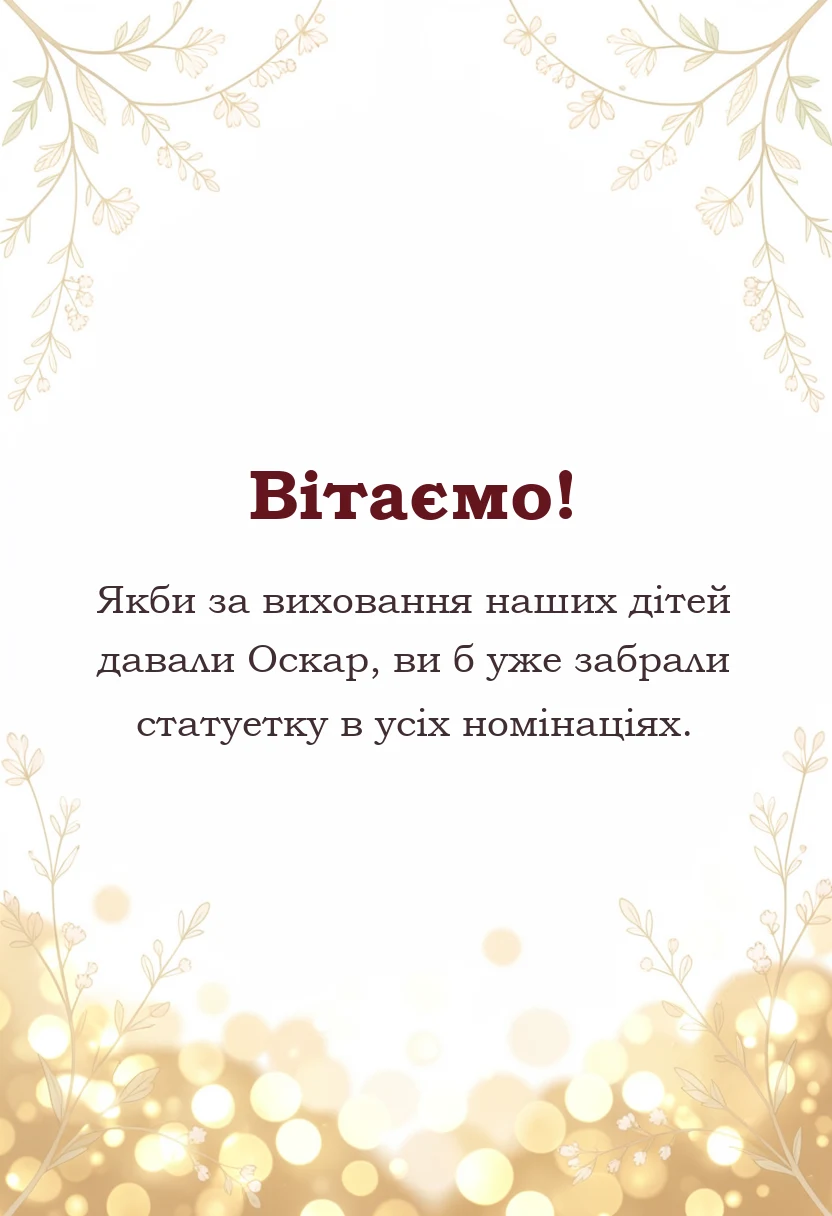 вітальна листівка - подяка вчительці від батьків на випускний
