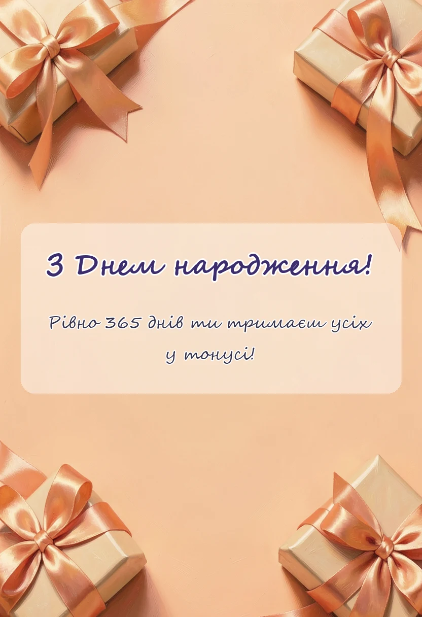 вітальна листівка - привітання з днем народження 1 рік
