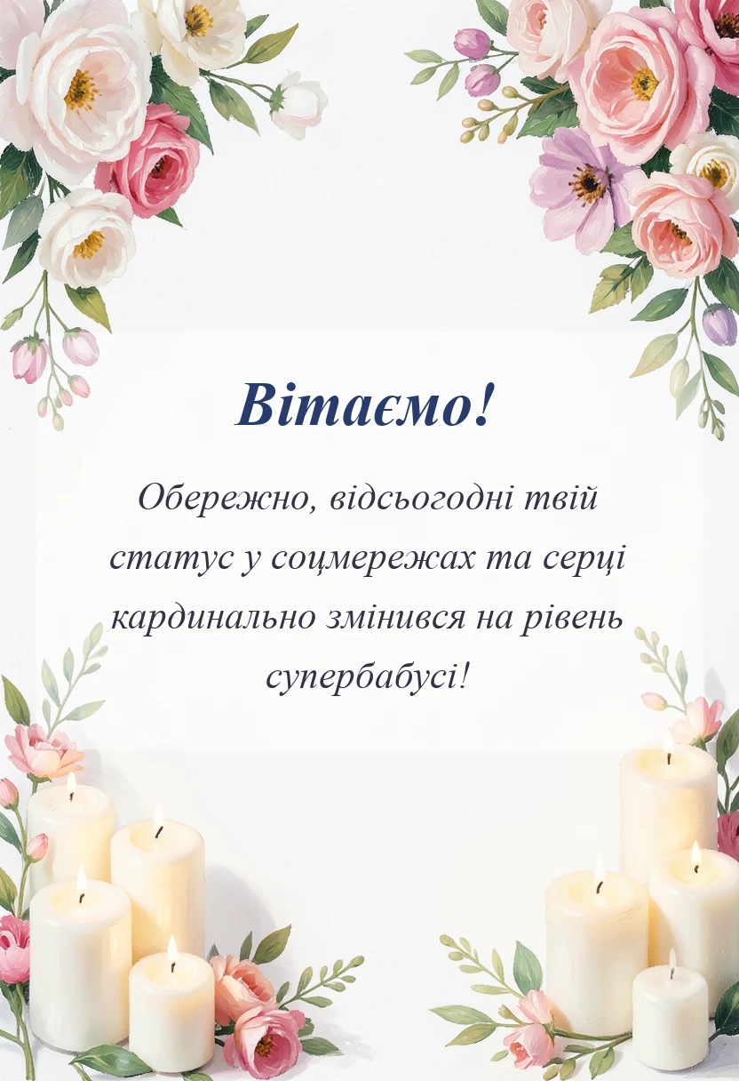 унікальна листівка - привітання з народженням внучки бабусі своїми словами