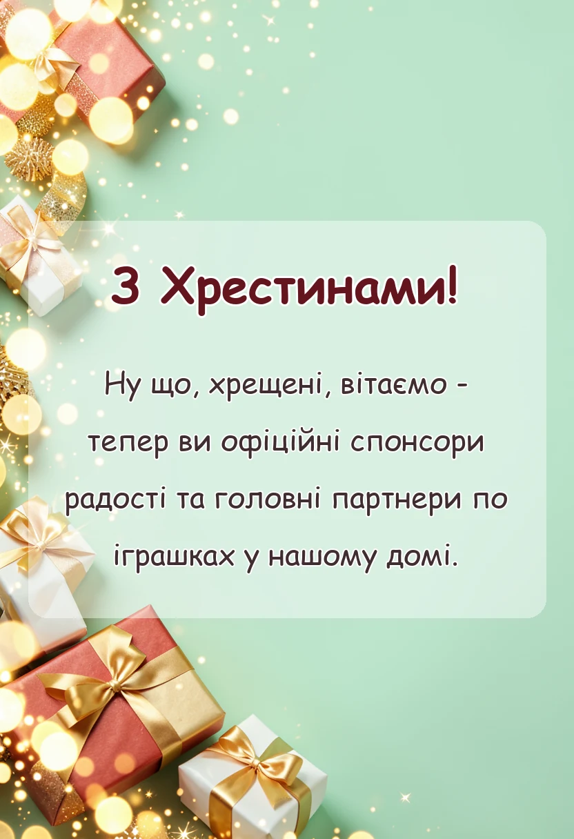 вітальна листівка - привітання на хрестини