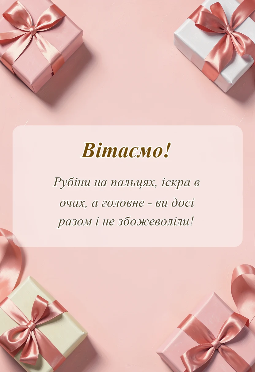 листівка з побажанням - привітання з рубіновим весіллям у віршах своїми словами