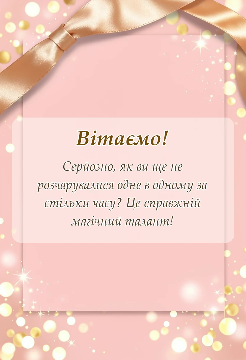 красива листівка: привітання з сорок років весілля