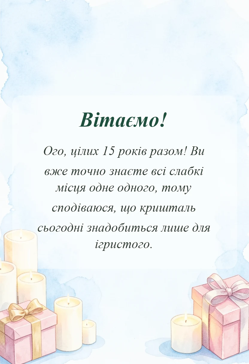 унікальна листівка - привітання з кришталевим весіллям своїми словами