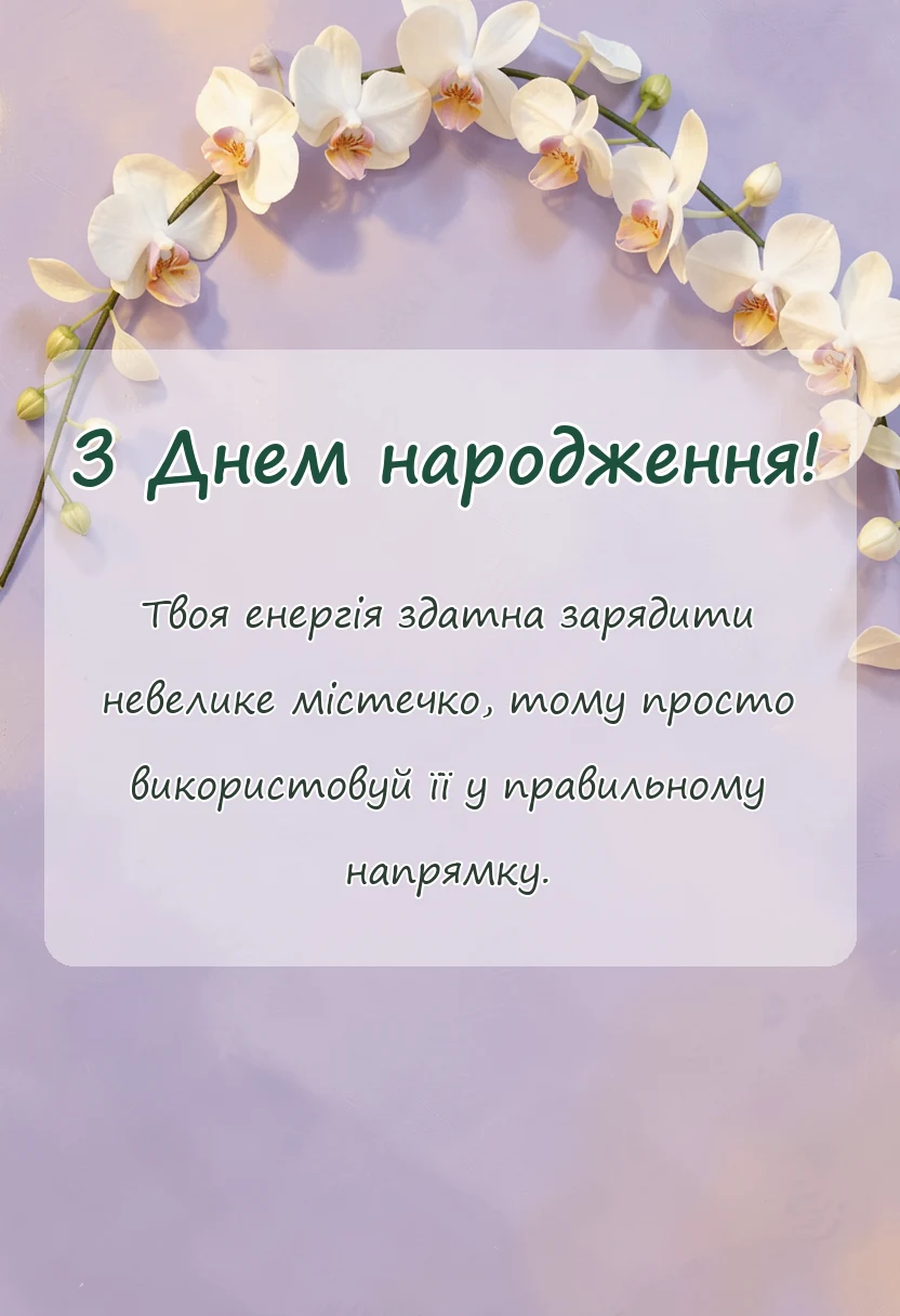 унікальна листівка - вітання з днем народження сина подруги