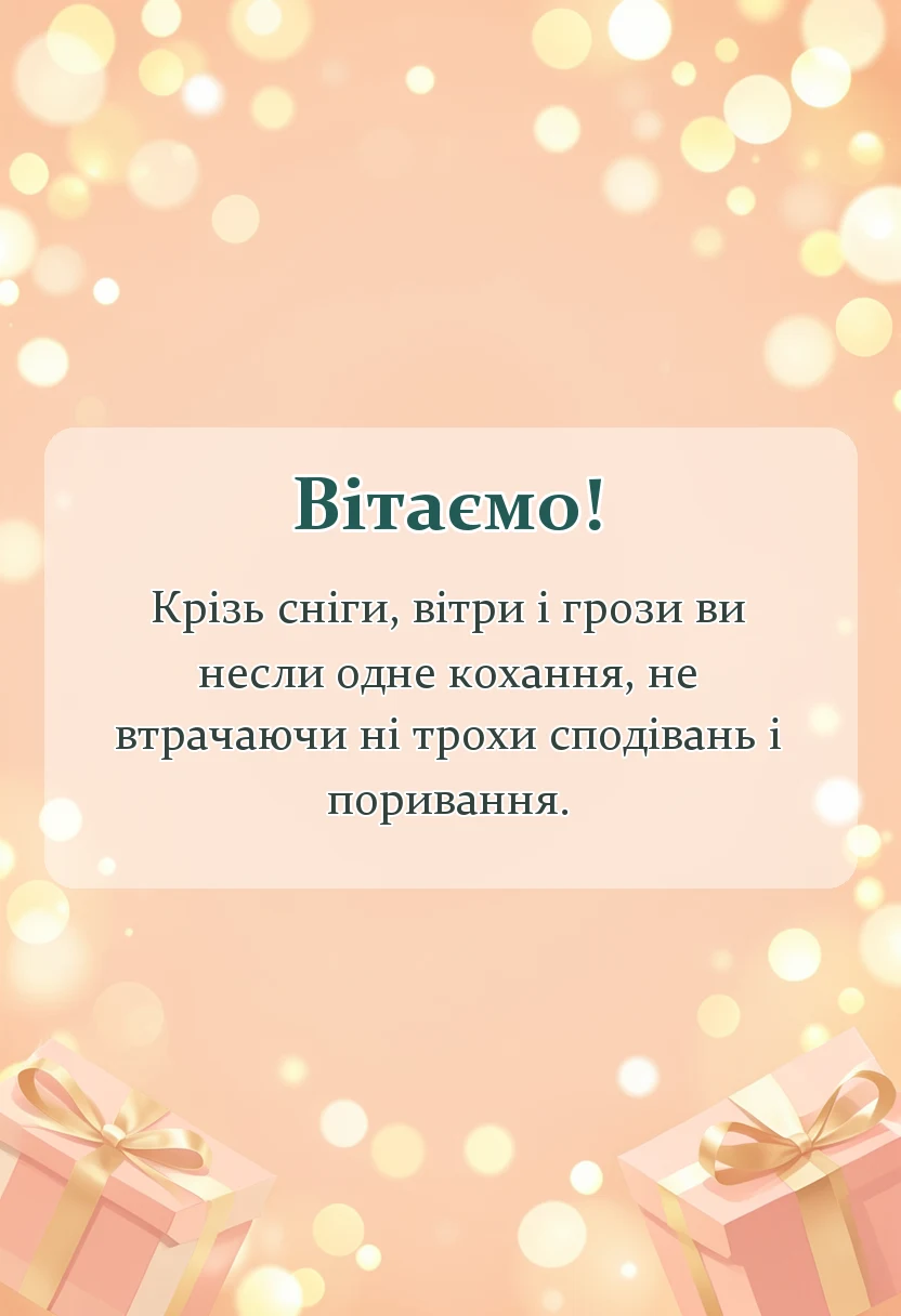 унікальна листівка - золоте весілля привітання
