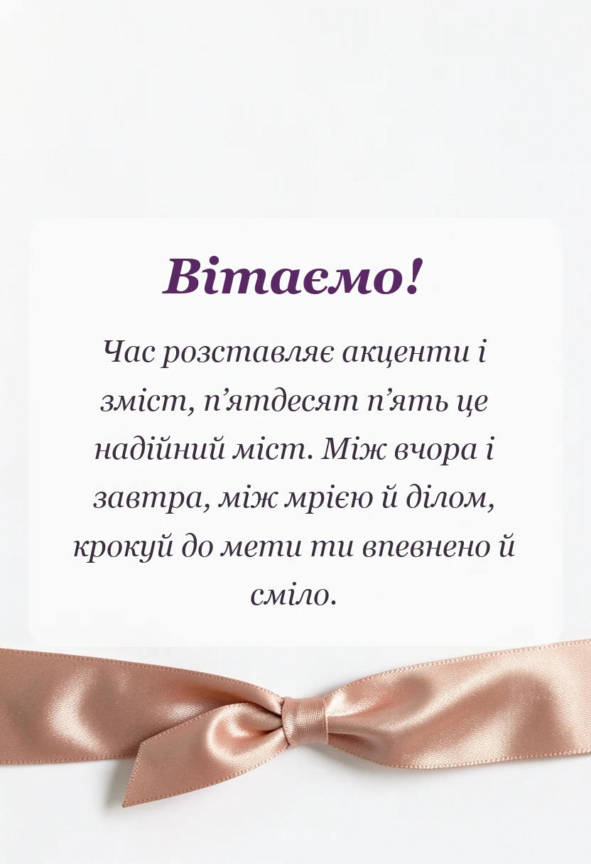 красива листівка: привітання з 55-річчям чоловікові