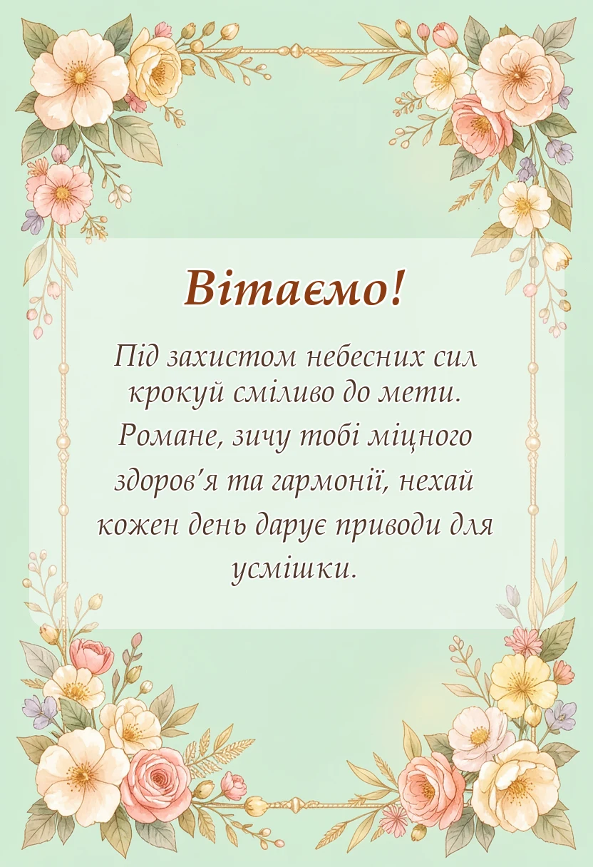 унікальна листівка - привітання з днем ангела романа