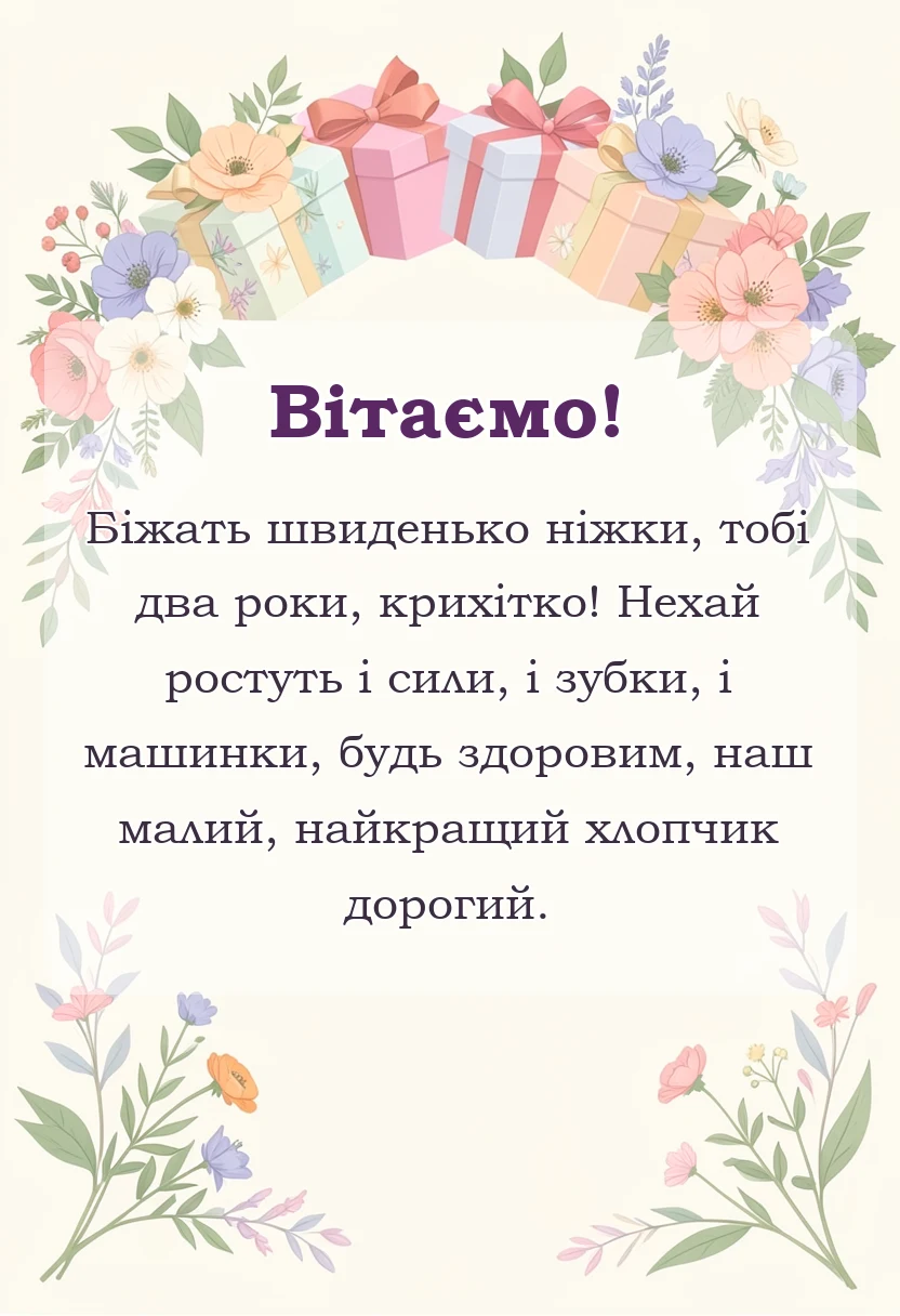 листівка з побажанням - привітання з днем народження 2 роки хлопчику