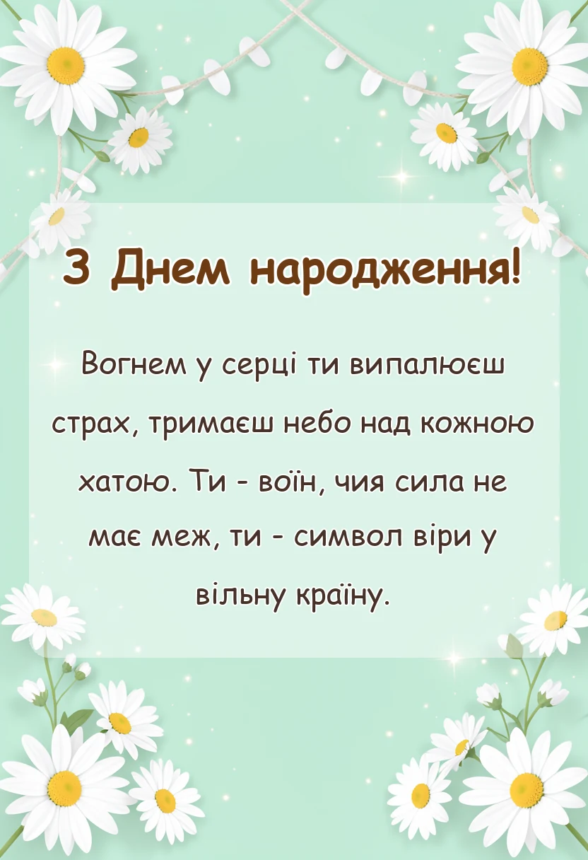 вітальна листівка - привітання з днем народження захиснику