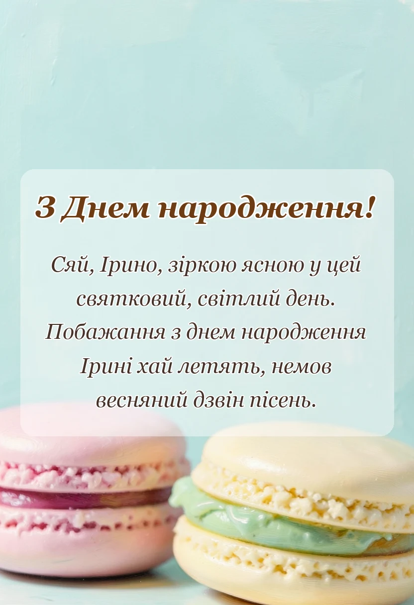 святкова картинка: привітання з днем народження ірині