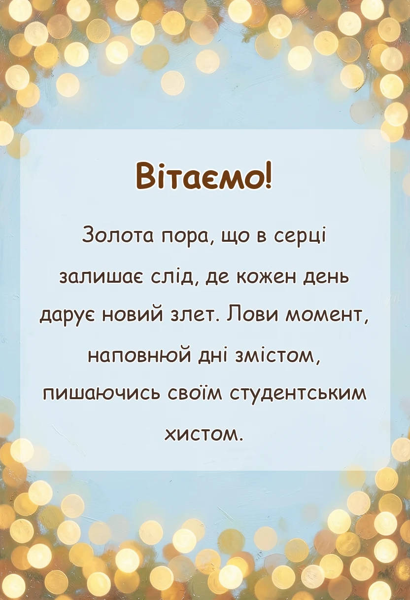 унікальна листівка - привітання з днем студента своїми словами