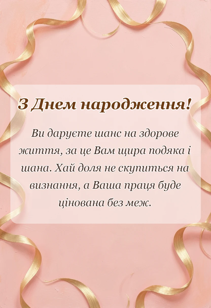 листівка з побажанням - побажання лікарю