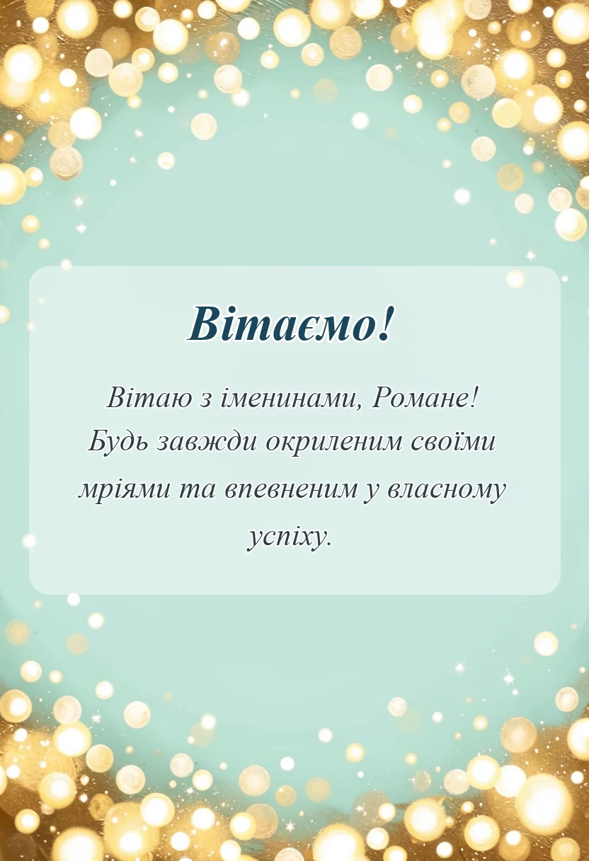 красива листівка: картинки з днем ангела романа