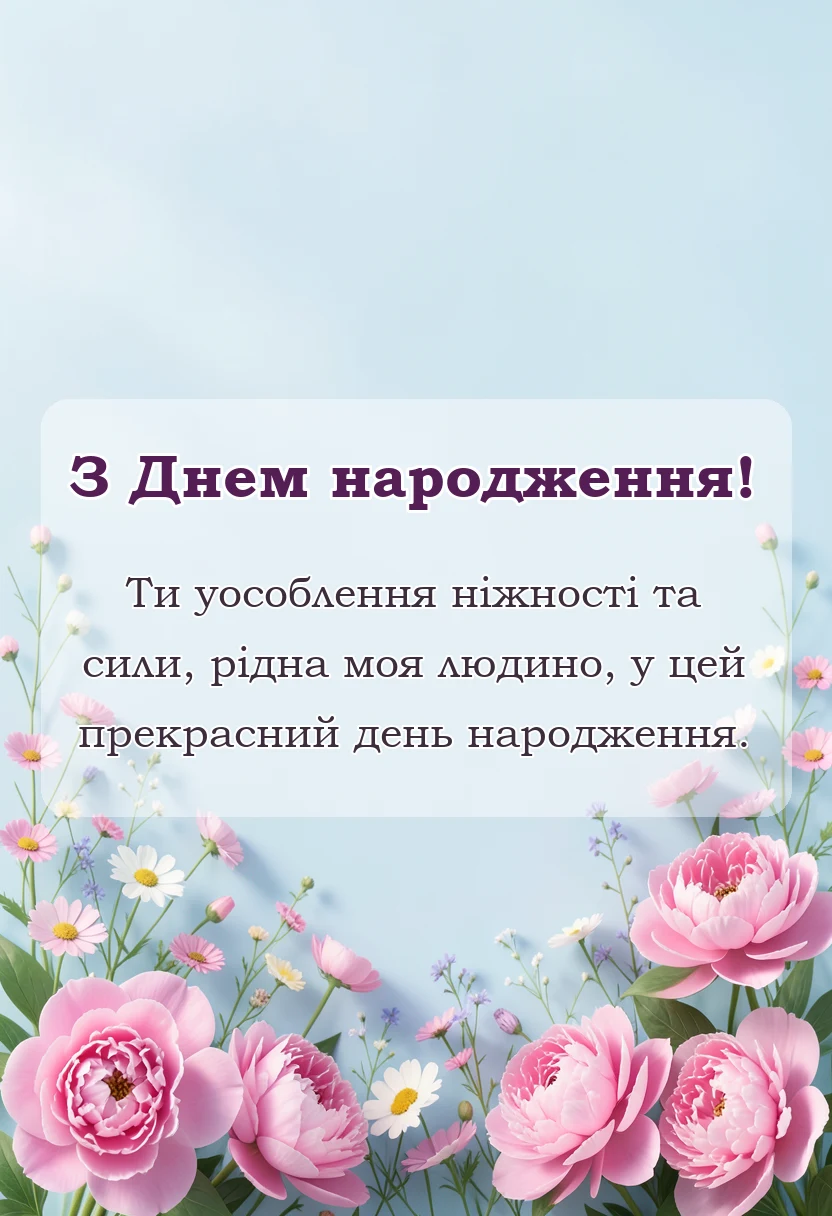 вітальна листівка - зворушливе привітання з днем народження у віршах