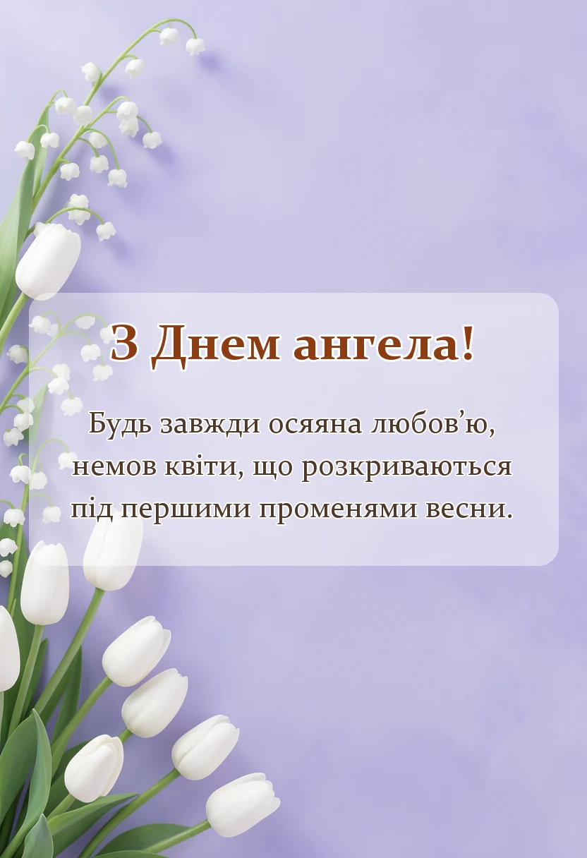 святкова картинка: картинки з днем ангела квіти