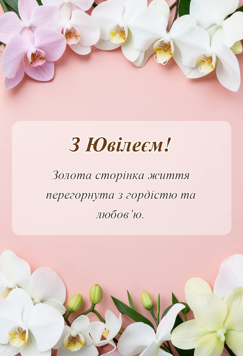унікальна листівка - картинки з ювілеєм українською