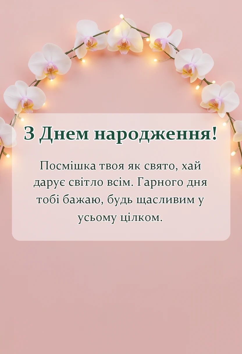 унікальна листівка - короткі побажання гарного дня своїми словами