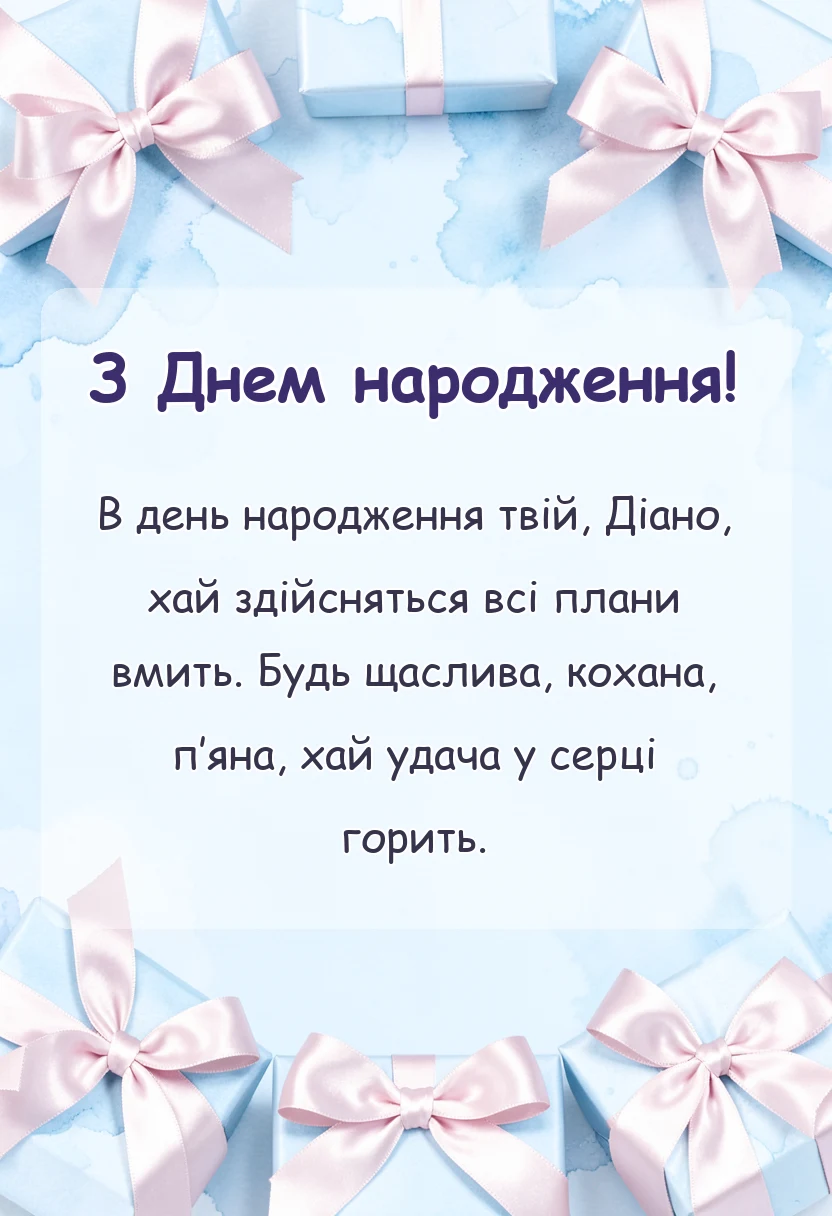 вітальна листівка - картинки з днем народження діані