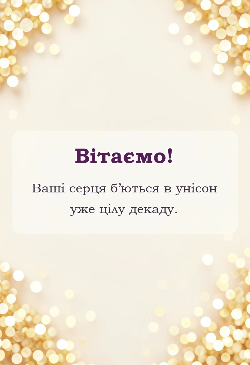 унікальна листівка - привітання з річницею весілля 10 років своїми словами
