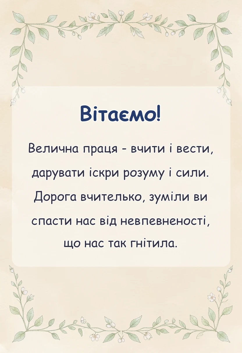 святкова картинка: слова подяки вчительці від випускників