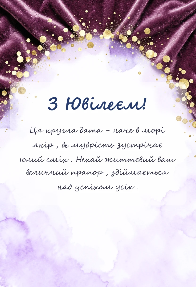 святкова картинка: гарне привітання з ювілеєм