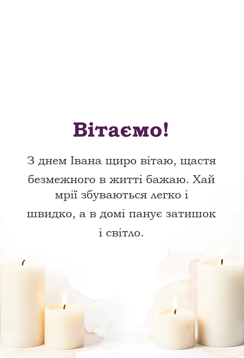 листівка з побажанням - зі святом івана