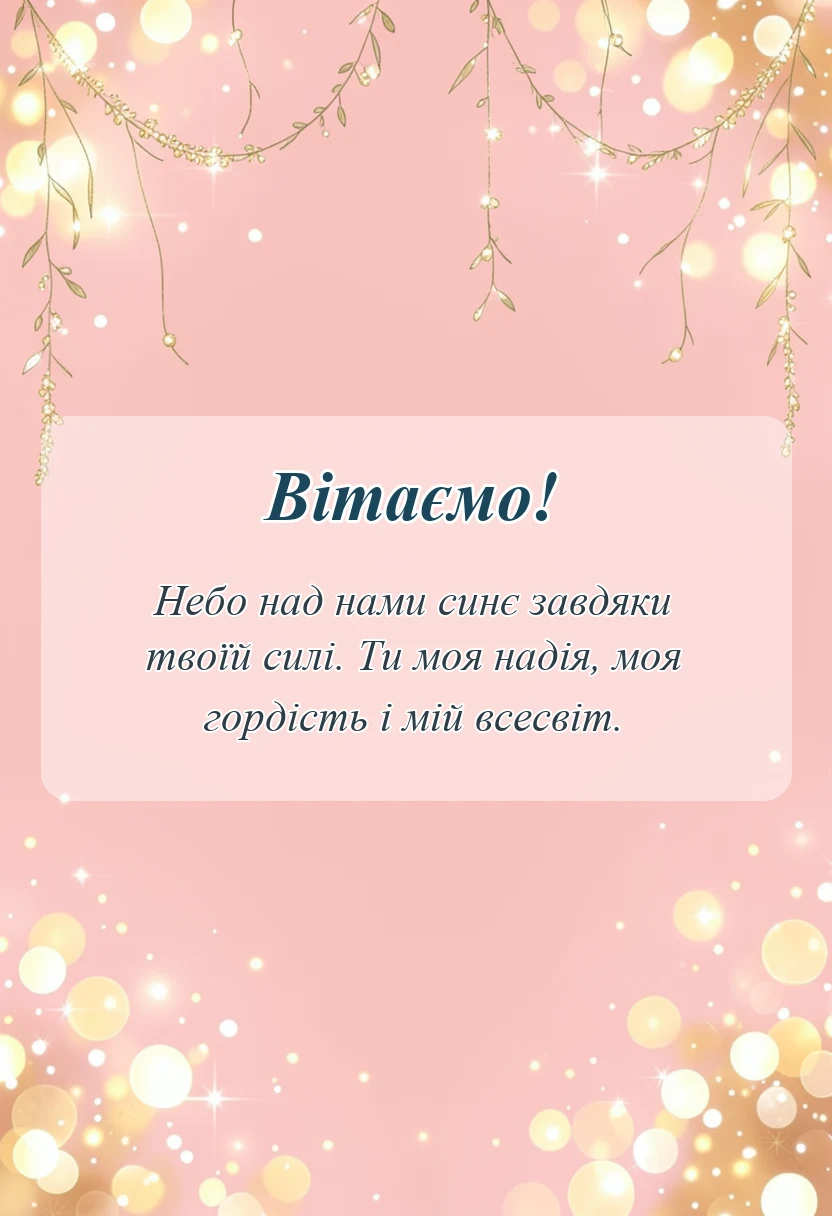 красива листівка: привітання з днем захисника україни коханому