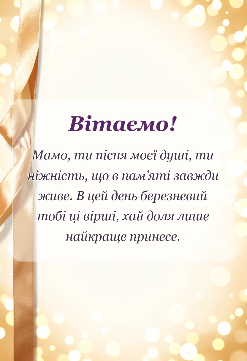 унікальна листівка - привітання з 8 березня мамі