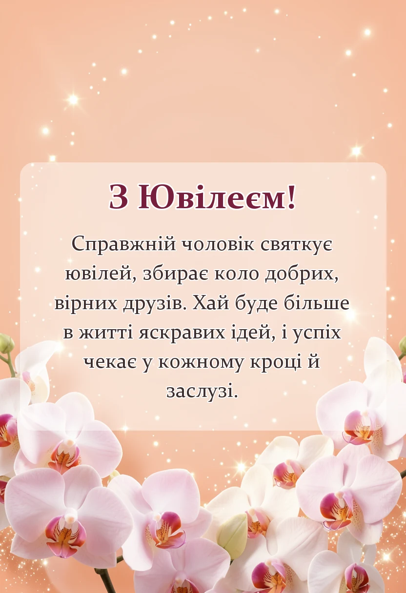 вітальна листівка - картинки з ювілеєм чоловіку