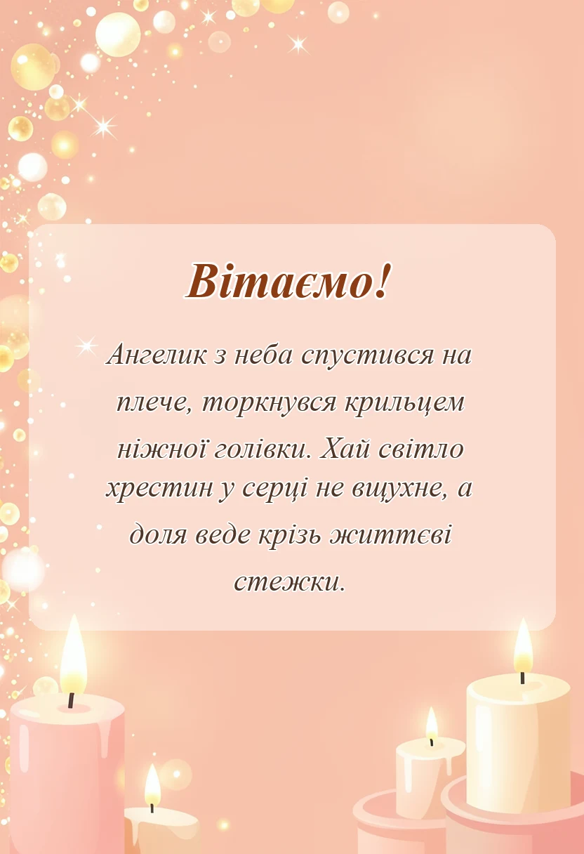 листівка з побажанням - привітання з хрещенням