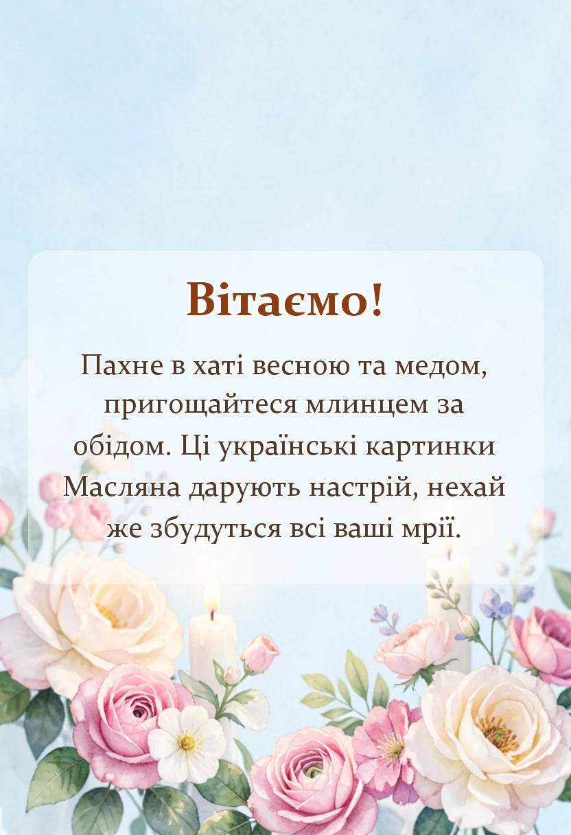 листівка з побажанням - масляна картинки українською