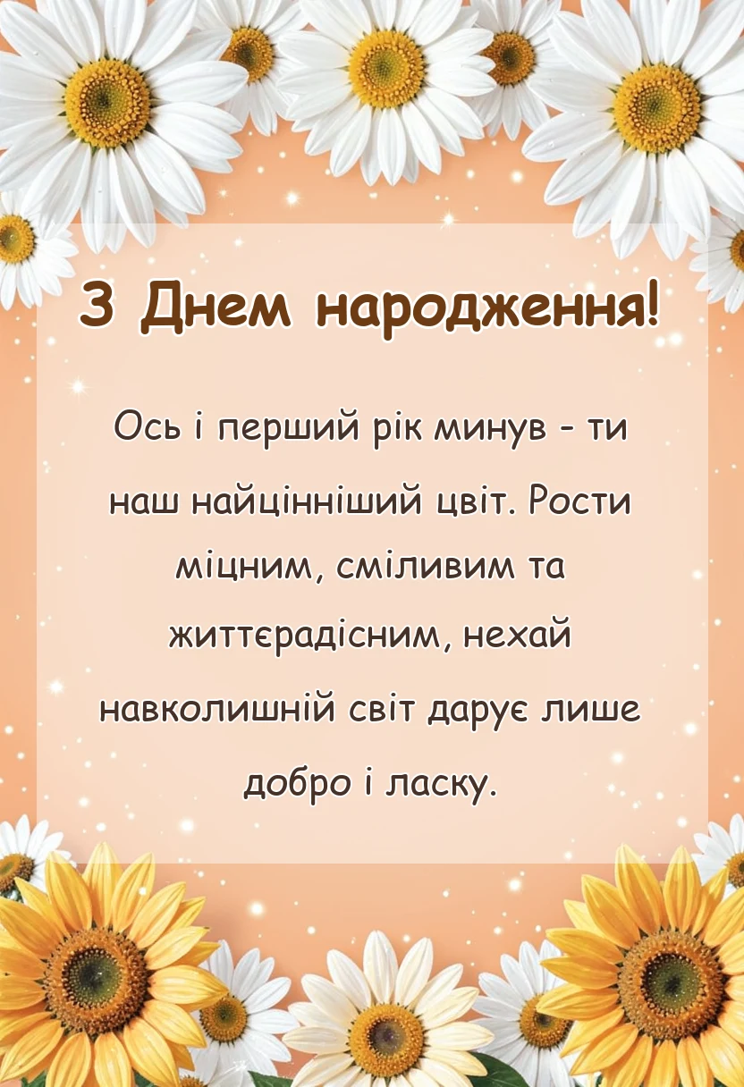 листівка з побажанням - привітання з днем народження 1 рік