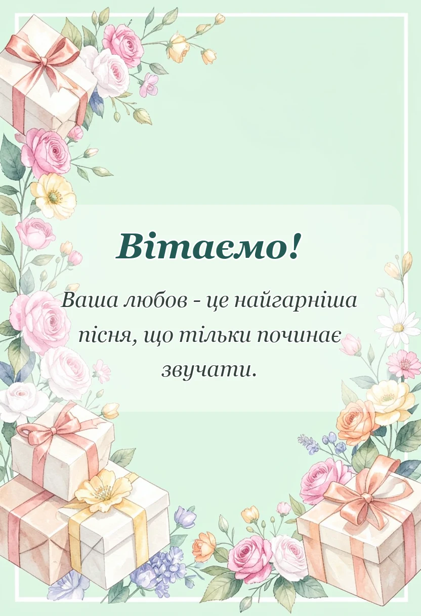 листівка з побажанням - картинки з подружнім життям